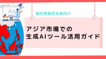 アジア市場での生成AIツール活用ガイド：海外営業担当者向け.png
