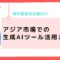 アジア市場での生成AIツール活用ガイド：海外営業担当者向け.png