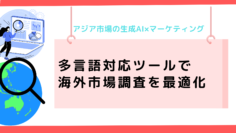 アジア市場の生成AI×マーケティング：多言語対応ツールで海外市場調査を最適化.png