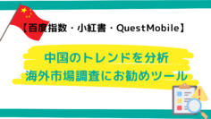 中国のトレンドを分析-海外市場調査におすすめツール【百度指数・小紅書・QuestMobile】.png