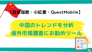 中国のトレンドを分析-海外市場調査におすすめツール【百度指数・小紅書・QuestMobile】.png