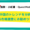 中国のトレンドを分析-海外市場調査におすすめツール【百度指数・小紅書・QuestMobile】.png