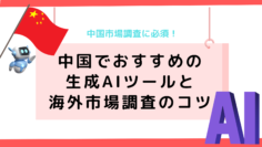 中国市場調査に必須！中国でおすすめの生成AIツールと海外市場調査のコツ.png