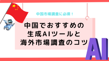 中国市場調査に必須！中国でおすすめの生成AIツールと海外市場調査のコツ.png