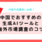 中国市場調査に必須！中国でおすすめの生成AIツールと海外市場調査のコツ.png