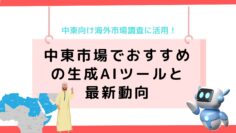 中東向け海外市場調査に！中東市場でおすすめの生成AIツールと最新動向.png