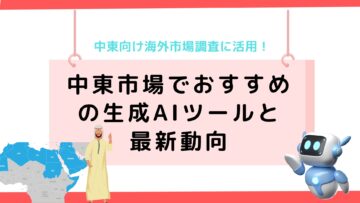 中東向け海外市場調査に！中東市場でおすすめの生成AIツールと最新動向.png
