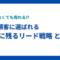 営業しなくても売れる⁉-海外顧客に選ばれる記憶に残るリード戦略とは？.png