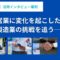 海外営業に変化を起こした、ある製造業の挑戦──LinkedIn活用インタビュー事例.png