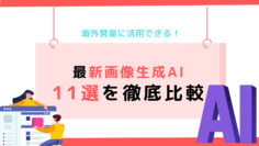 海外営業に活用できる！最新画像生成AI11選を徹底比較.png