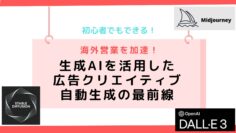 海外営業を加速！生成AIを活用した広告クリエイティブ自動生成の最前線.png