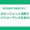 海外営業代行業者を使う？AIエージェント活用でコストパフォーマンスをあげよう！.png