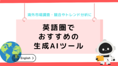 英語圏でおすすめの生成AIツール｜海外市場調査・競合やトレンド分析に.png