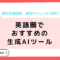 英語圏でおすすめの生成AIツール｜海外市場調査・競合やトレンド分析に.png