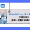 LinkedInニュースレターとは？作成方法や投稿・記事との違いを解説