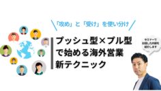 「攻め」と「受け」を使い分け！プッシュ型×プル型で始める海外営業の新テクニック.png
