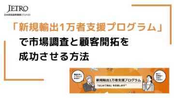 「新規輸出1万者支援プログラム」で市場調査と顧客開拓を成功させる方法【海外BtoB営業の新常識.png