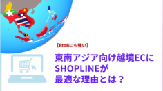 【BtoBにも強い】東南アジア向け越境ECにSHOPLINEが最適な理由とは？.png
