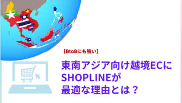 【BtoBにも強い】東南アジア向け越境ECにSHOPLINEが最適な理由とは？.png