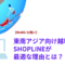 【BtoBにも強い】東南アジア向け越境ECにSHOPLINEが最適な理由とは？.png