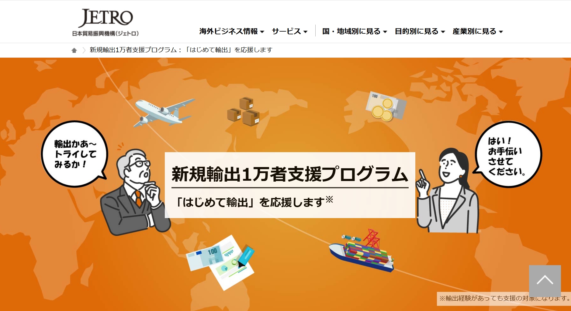 2. 「新規輸出1万者支援プログラム」って何？海外営業のための国家支援策