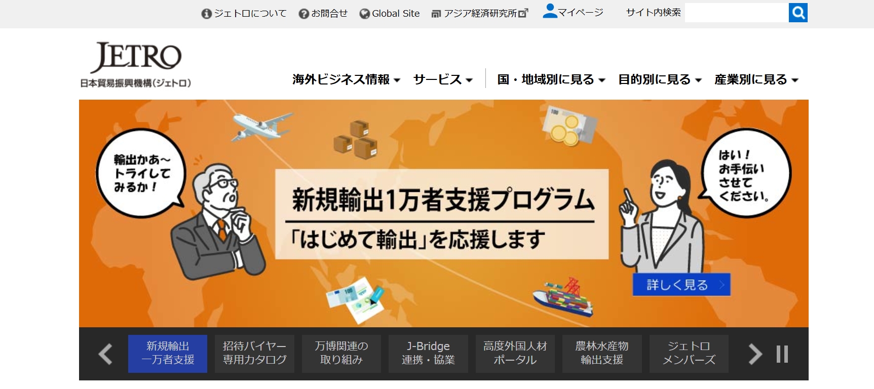 ジェトロ：海外展示会、商談マッチング、現地支援の中核機関