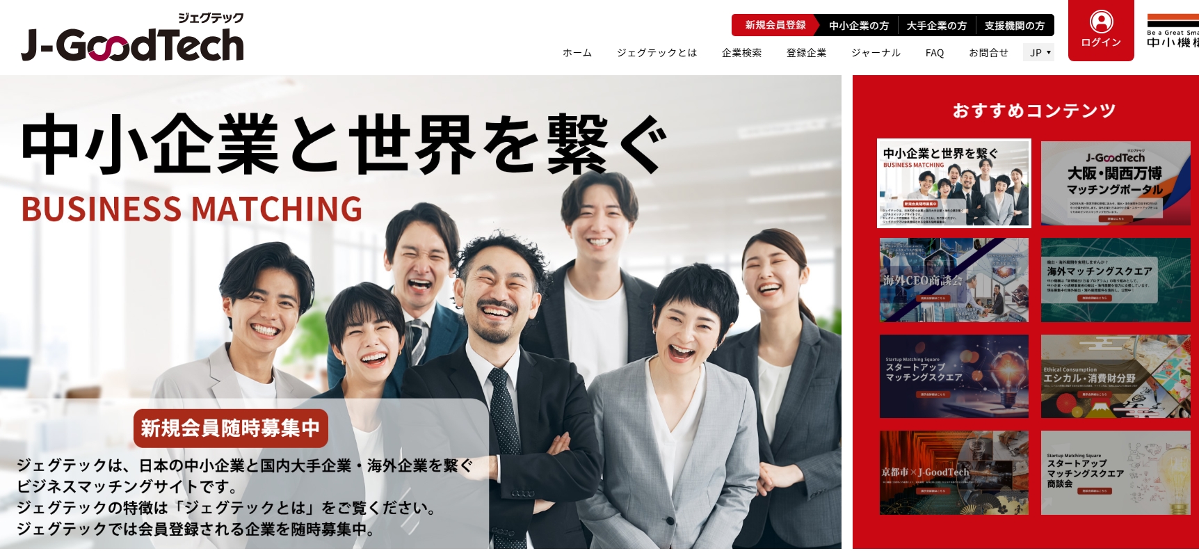 中小機構：専門家派遣とBtoBマッチング「J-GoodTech」