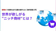 世界が欲しがるニッチ商材とは？越境ECで成果を出す企業の条件とは【海外営業入門】.png