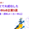 世界で売れた！越境ECで大成功した日本のBtoB企業5選【製造業・原料メーカー中心】.png