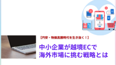 円安・物価高騰時代を生き抜く！中小企業が越境ECで海外市場に挑む戦略とは.png