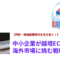 円安・物価高騰時代を生き抜く！中小企業が越境ECで海外市場に挑む戦略とは.png