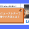 投稿だけじゃもったいない！LinkedInニュースレターでリードを増やす方法とは？.png
