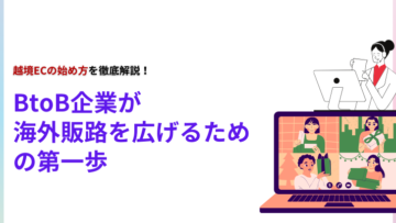 越境ECの始め方を徹底解説！BtoB企業が海外販路を広げるための第一歩.png
