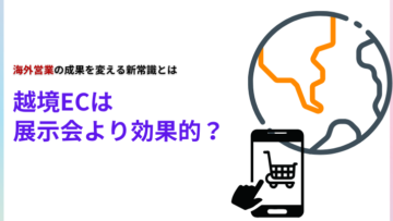 越境ECは展示会より効果的？海外営業の成果を変える新常識とは.png