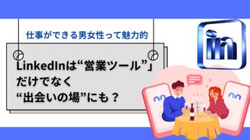 LinkedInは営業ツールだけでなく出会いの場にも？-―仕事ができる男女って魅力的.jpg