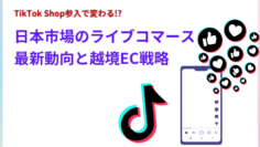TikTok-Shop参入で変わる-日本市場のライブコマース最新動向と越境EC戦略.png
