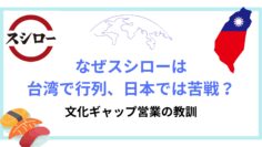なぜスシローは台湾で行列、日本では苦戦？文化ギャップ営業の教訓.jpg