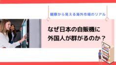 なぜ日本の自販機に外国人が群がるのか？観察から見える海外市場のリアル.png