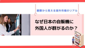 なぜ日本の自販機に外国人が群がるのか？観察から見える海外市場のリアル.png