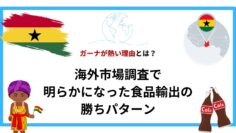 ガーナが熱い理由とは？海外市場調査で明らかになった食品輸出の勝ちパターン.png