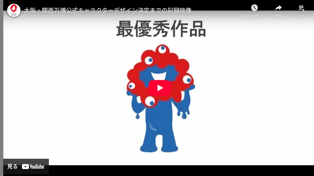 1. ミャクミャク誕生の裏側にあった“物語設計”とは？