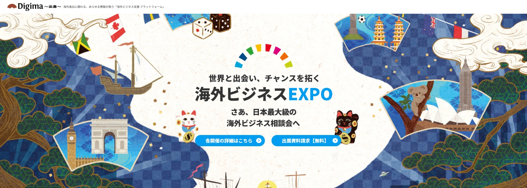 1.海外ビジネスEXPOとは？海外営業・BtoB支援に特化した展示会の概要