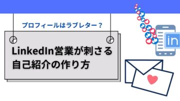プロフィールはラブレター？LinkedIn営業が刺さる自己紹介の作り方.jpg