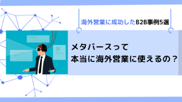 メタバースって本当に営業に使えるの？海外営業に成功したB2B事例5選.png