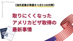取りにくくなったアメリカビザ取得の最新事情：海外営業が準備すべき5つの対策.png
