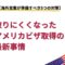 取りにくくなったアメリカビザ取得の最新事情：海外営業が準備すべき5つの対策.png
