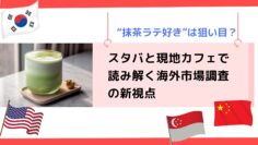 抹茶ラテ好きは狙い目？スタバと現地カフェで読み解く海外市場調査の新視点.png