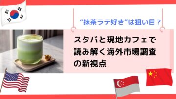 抹茶ラテ好きは狙い目？スタバと現地カフェで読み解く海外市場調査の新視点.png