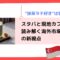 抹茶ラテ好きは狙い目？スタバと現地カフェで読み解く海外市場調査の新視点.png