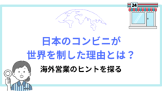 日本のコンビニが世界を制した理由とは？海外営業のヒントを探る.png